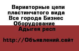 Вариаторные цепи пластинчатого вида - Все города Бизнес » Оборудование   . Адыгея респ.